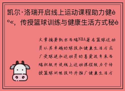 凯尔·洛瑞开启线上运动课程助力健身，传授篮球训练与健康生活方式秘诀