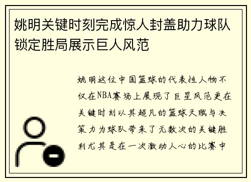 姚明关键时刻完成惊人封盖助力球队锁定胜局展示巨人风范