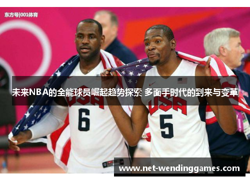 未来NBA的全能球员崛起趋势探索 多面手时代的到来与变革