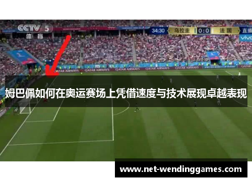 姆巴佩如何在奥运赛场上凭借速度与技术展现卓越表现