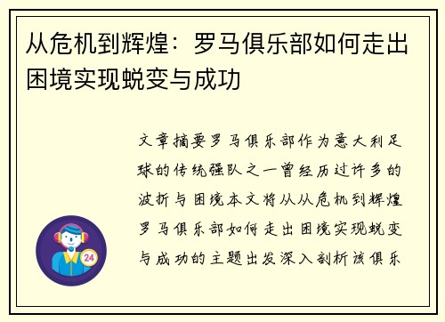 从危机到辉煌：罗马俱乐部如何走出困境实现蜕变与成功