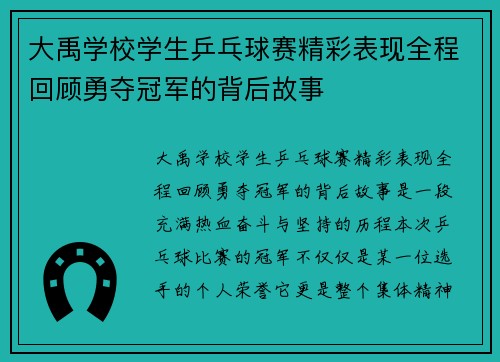 大禹学校学生乒乓球赛精彩表现全程回顾勇夺冠军的背后故事