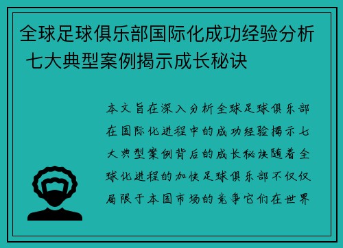 全球足球俱乐部国际化成功经验分析 七大典型案例揭示成长秘诀