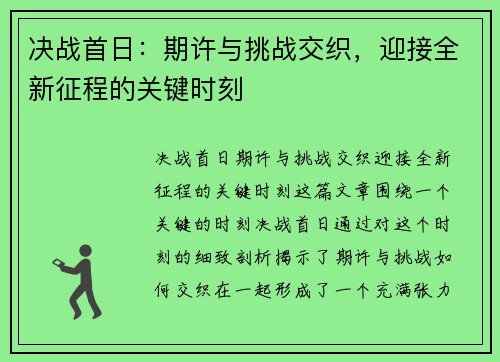 决战首日：期许与挑战交织，迎接全新征程的关键时刻