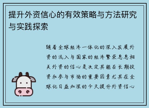 提升外资信心的有效策略与方法研究与实践探索