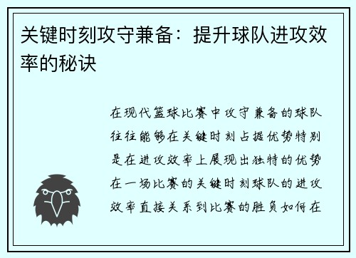 关键时刻攻守兼备：提升球队进攻效率的秘诀