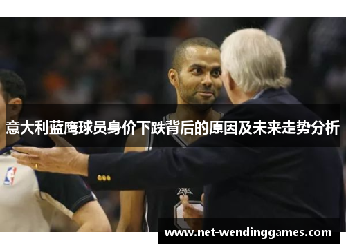 意大利蓝鹰球员身价下跌背后的原因及未来走势分析