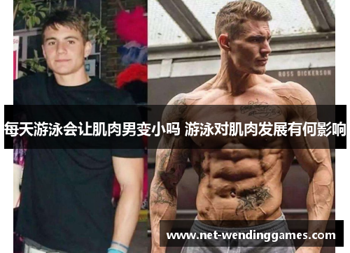 每天游泳会让肌肉男变小吗 游泳对肌肉发展有何影响