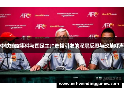 李铁贿赂事件与国足主帅选拔引发的深层反思与改革呼声