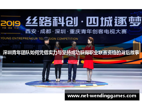 深圳青年团队如何凭借实力与坚持成功获得职业联赛资格的背后故事