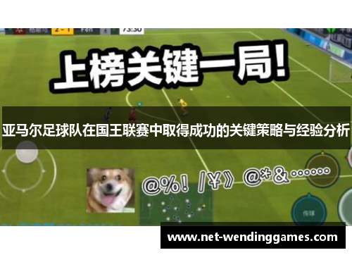 亚马尔足球队在国王联赛中取得成功的关键策略与经验分析