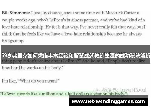 59岁弗里克如何凭借丰富经验和智慧成就教练生涯的成功秘诀解析