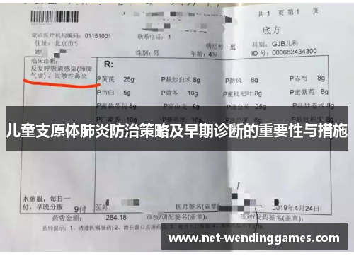 儿童支原体肺炎防治策略及早期诊断的重要性与措施