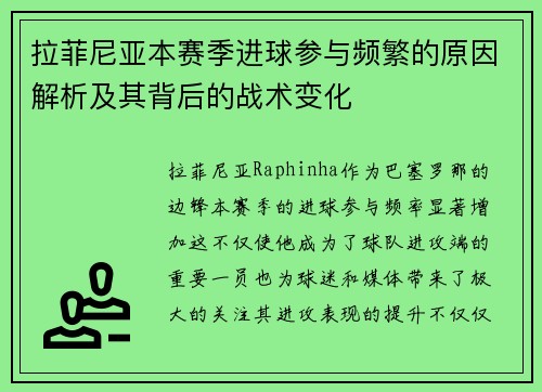 拉菲尼亚本赛季进球参与频繁的原因解析及其背后的战术变化