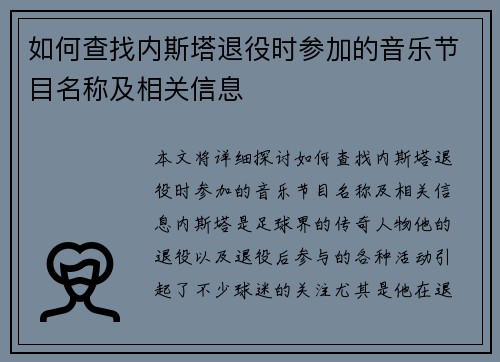 如何查找内斯塔退役时参加的音乐节目名称及相关信息