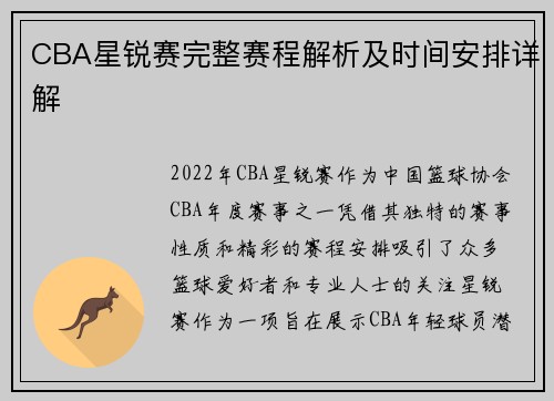 CBA星锐赛完整赛程解析及时间安排详解