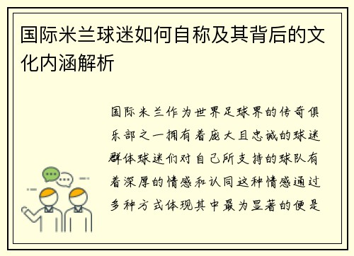 国际米兰球迷如何自称及其背后的文化内涵解析