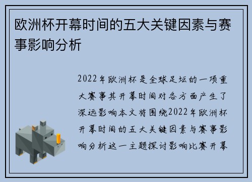 欧洲杯开幕时间的五大关键因素与赛事影响分析