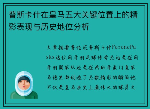 普斯卡什在皇马五大关键位置上的精彩表现与历史地位分析