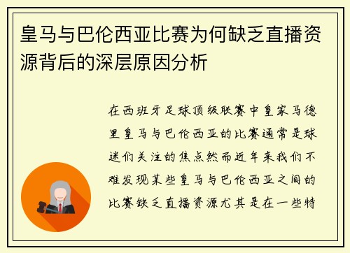 皇马与巴伦西亚比赛为何缺乏直播资源背后的深层原因分析