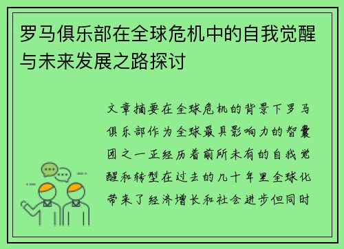 罗马俱乐部在全球危机中的自我觉醒与未来发展之路探讨