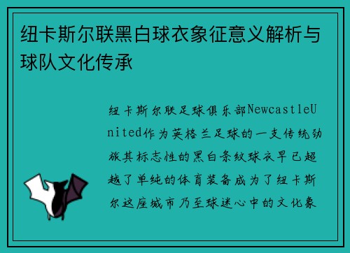 纽卡斯尔联黑白球衣象征意义解析与球队文化传承
