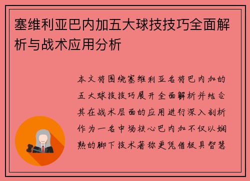 塞维利亚巴内加五大球技技巧全面解析与战术应用分析