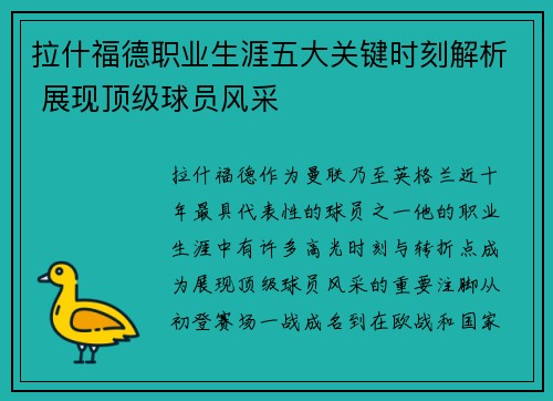 拉什福德职业生涯五大关键时刻解析 展现顶级球员风采
