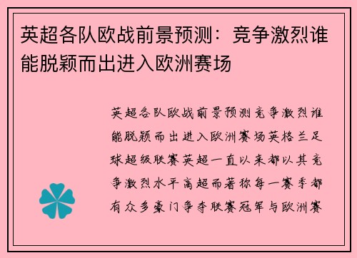 英超各队欧战前景预测：竞争激烈谁能脱颖而出进入欧洲赛场