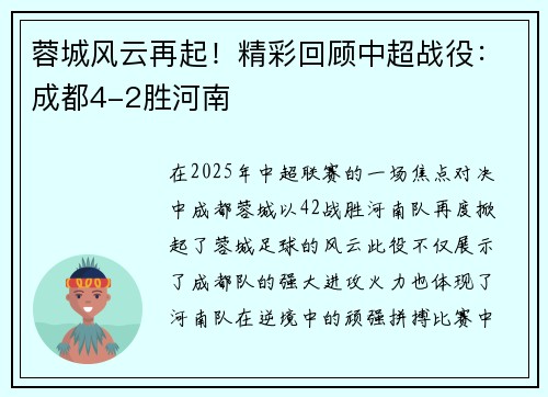 蓉城风云再起！精彩回顾中超战役：成都4-2胜河南