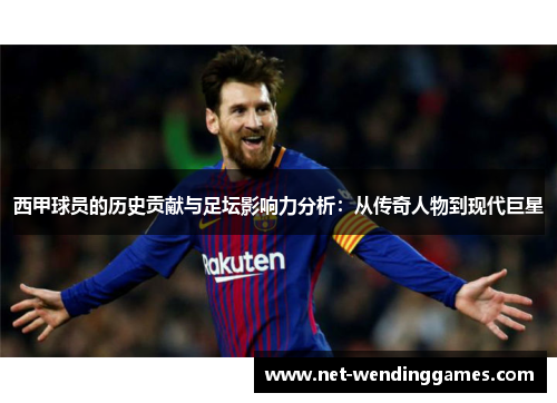 西甲球员的历史贡献与足坛影响力分析:从传奇人物到现代巨星 西甲球员的历史贡献与足坛影响力分析:从传奇人物到现代巨星