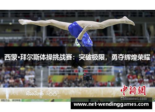 西蒙·拜尔斯体操挑战赛:突破极限,勇夺辉煌荣耀 西蒙·拜尔斯体操挑战赛:突破极限,勇夺辉煌荣耀