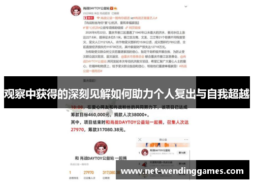 观察中获得的深刻见解如何助力个人复出与自我超越