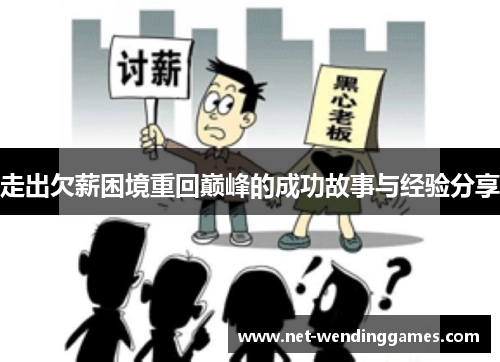 走出欠薪困境重回巅峰的成功故事与经验分享 走出欠薪困境重回巅峰的成功故事与经验分享