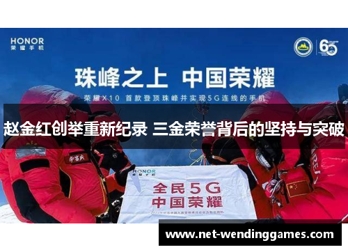 赵金红创举重新纪录 三金荣誉背后的坚持与突破 赵金红创举重新纪录 三金荣誉背后的坚持与突破