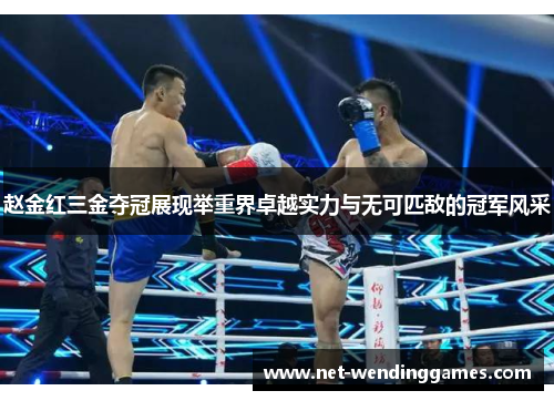 赵金红三金夺冠展现举重界卓越实力与无可匹敌的冠军风采 赵金红三金夺冠展现举重界卓越实力与无可匹敌的冠军风采