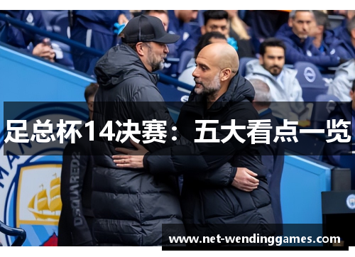 足总杯14决赛:五大看点一览 足总杯14决赛:五大看点一览