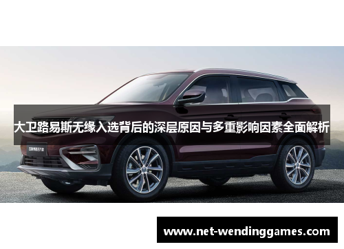 大卫路易斯无缘入选背后的深层原因与多重影响因素全面解析 大卫路易斯无缘入选背后的深层原因与多重影响因素全面解析