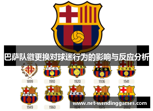 巴萨队徽更换对球迷行为的影响与反应分析 巴萨队徽更换对球迷行为的影响与反应分析