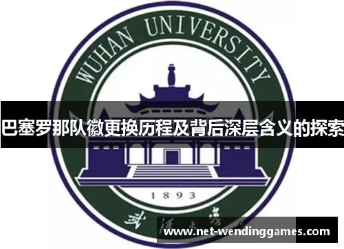 巴塞罗那队徽更换历程及背后深层含义的探索