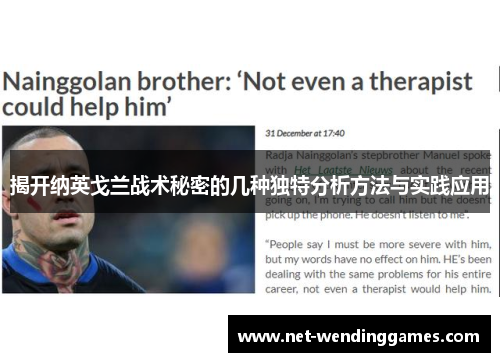 揭开纳英戈兰战术秘密的几种独特分析方法与实践应用 揭开纳英戈兰战术秘密的几种独特分析方法与实践应用