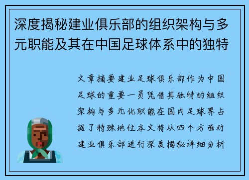 深度揭秘建业俱乐部的组织架构与多元职能及其在中国足球体系中的独特定位