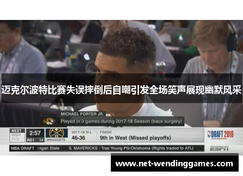 迈克尔波特比赛失误摔倒后自嘲引发全场笑声展现幽默风采 迈克尔波特比赛失误摔倒后自嘲引发全场笑声展现幽默风采