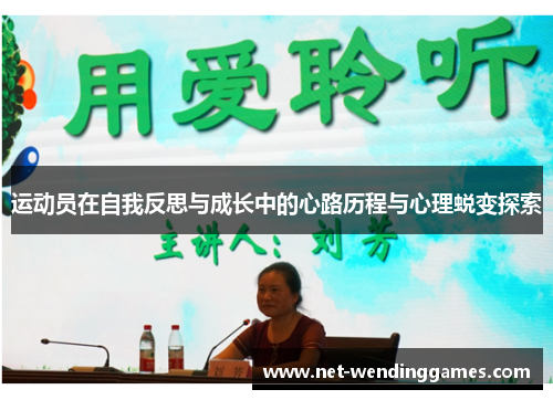 运动员在自我反思与成长中的心路历程与心理蜕变探索 运动员在自我反思与成长中的心路历程与心理蜕变探索