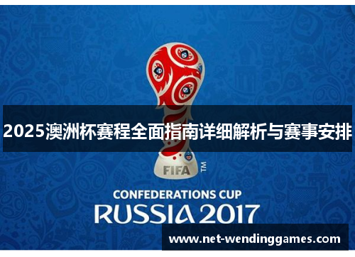 2025澳洲杯赛程全面指南详细解析与赛事安排 2025澳洲杯赛程全面指南详细解析与赛事安排