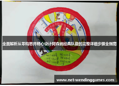 全面解析从零构思并精心设计阿森纳经典队徽的完整详细步骤全指南 全面解析从零构思并精心设计阿森纳经典队徽的完整详细步骤全指南