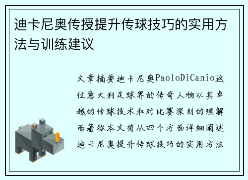 迪卡尼奥传授提升传球技巧的实用方法与训练建议