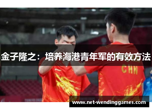 金子隆之:培养海港青年军的有效方法 金子隆之:培养海港青年军的有效方法