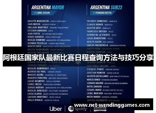 阿根廷国家队最新比赛日程查询方法与技巧分享