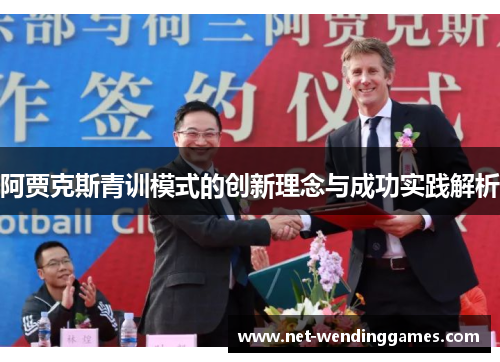 阿贾克斯青训模式的创新理念与成功实践解析